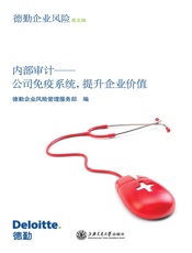 内部审计——公司免疫系统，提升企业价值_ 第5辑 (德勤企业风险) - 德勤企业风险管理服务部