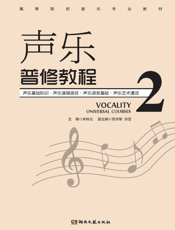 声乐普修教程 2