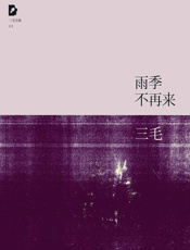 雨季不再来（三毛全集·01） - 三毛