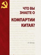 你了解中国共产党吗：俄文