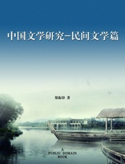 中国文学研究·民间文学篇
