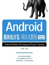 Android模块化开发项目式教程 - 郑丹青