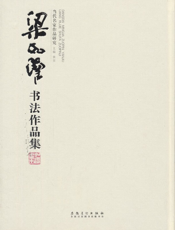 梁如洁书法作品集