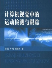 计算机视觉中的运动检测与跟踪 - 徐晶,方明,杨华民