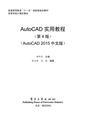《AutoCAD 实用教程（第4版）（AutoCAD 2015中文版）》