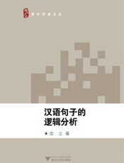 汉语句子的逻辑分析