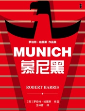 慕尼黑 (甲骨文系列)