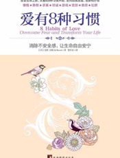 爱有8种习惯_消除不安全感,让生命自由安宁