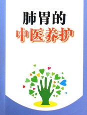 肺胃的中医养护