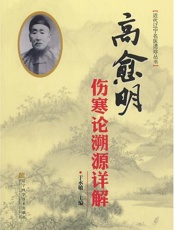 高愈明伤寒论溯源详解