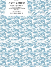 人文主义地理学：对于意义的个体追寻 (译文经典)