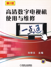 高清数字电视机使用与维修一点通