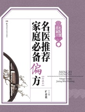 名医推荐家庭必备方剂从书：名医推荐家庭必备偏方