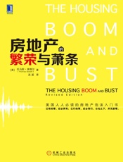 房地产的繁荣与萧条