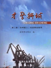 才擎狮城：第二届“沧州能人”先进事迹集萃