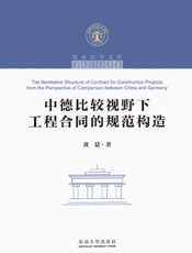 中德比较视野下工程合同的规范构造