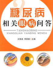 糖尿病相关眼病问答