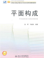 平面构成【9787301184691】