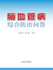脑血管病综合防治问答