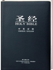 圣经和合本&新国际本