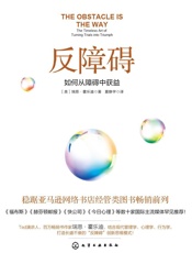 反障碍：如何从障碍中获益