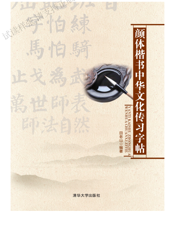 颜体楷书中华文化传习字帖