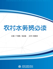 农村水务员必读