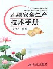 莲藕安全生产技术手册