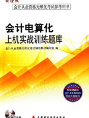 会计电算化上机实战训练题库