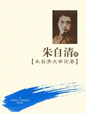 朱自清文学论著