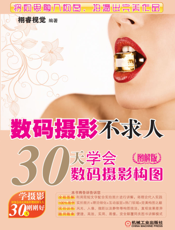 数码摄影不求人——30天学会数码摄影构图（图解版）