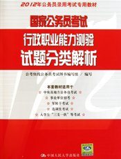 国家公务员考试行政职业能力测验试题分类解析