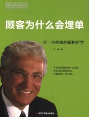 顾客为什么会埋单：乔•吉拉德的销售哲学