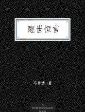 醒世恒言-冯梦龙