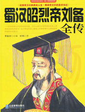 蜀汉昭烈帝刘备全传