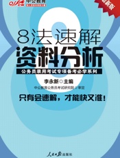 中公版·公务员录用考试专项备考必学系列-8法速解资料分析