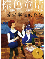 棕色童话_爱发牢骚的爸爸