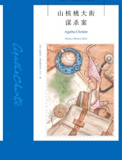 山核桃大街谋杀案