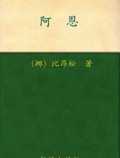 诺贝尔文学奖作品典藏书系 阿恩-B.比昂松