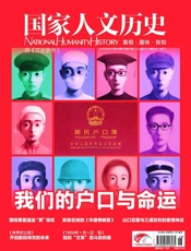 国家人文历史半月刊2013年18期