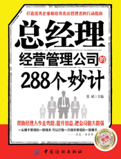 总经理经营管理公司的288个妙计