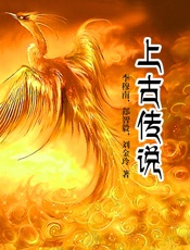 上古传说