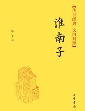 淮南子--传世经典文白对照