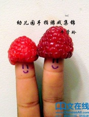 幼儿园手指游戏集锦