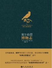 塞尔伯恩博物志