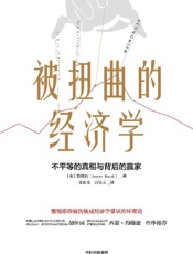 被扭曲的经济学