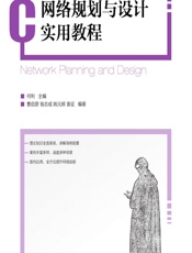 网络规划与设计实用教程 - 何利