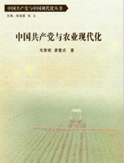 中国共产党与中国现代化丛书：中国共产党与农业现代化