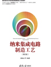 纳米集成电路制造工艺