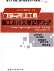 门窗与幕墙工程施工技术交底记录详解